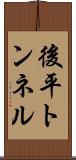 後平トンネル Scroll