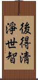 後得淸淨世智 Scroll