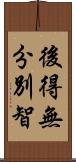 後得無分別智 Scroll