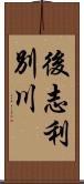 後志利別川 Scroll