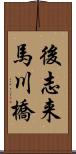 後志来馬川橋 Scroll