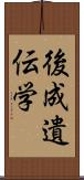 後成遺伝学 Scroll