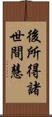 後所得諸世間慧 Scroll