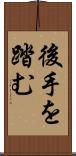 後手を踏む Scroll