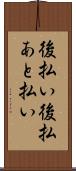 後払い Scroll