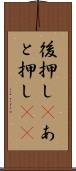 後押し(P) Scroll