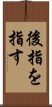 後指を指す Scroll