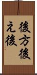 後方 Scroll