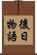 後日物語 Scroll