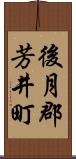後月郡芳井町 Scroll