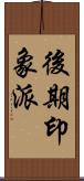 後期印象派 Scroll