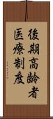 後期高齢者医療制度 Scroll