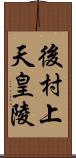 後村上天皇陵 Scroll