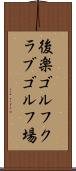 後楽ゴルフクラブゴルフ場 Scroll