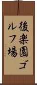 後楽園ゴルフ場 Scroll