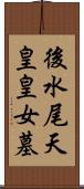 後水尾天皇皇女墓 Scroll