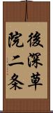 後深草院二条 Scroll