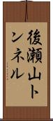 後瀬山トンネル Scroll