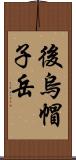 後烏帽子岳 Scroll