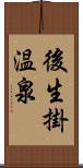 後生掛温泉 Scroll