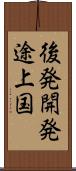 後発開発途上国 Scroll