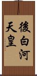 後白河天皇 Scroll