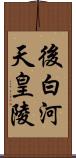 後白河天皇陵 Scroll