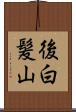 後白髪山 Scroll