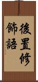 後置修飾語 Scroll