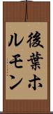 後葉ホルモン Scroll