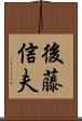 後藤信夫 Scroll