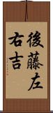 後藤左右吉 Scroll