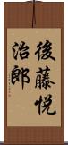 後藤悦治郎 Scroll