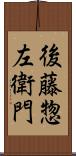 後藤惣左衛門 Scroll