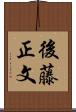 後藤正文 Scroll