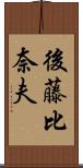 後藤比奈夫 Scroll