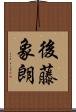 後藤象朗 Scroll