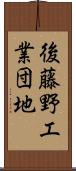 後藤野工業団地 Scroll