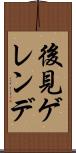 後見ゲレンデ Scroll