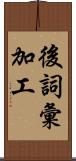 後詞彙加工 Scroll