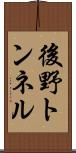 後野トンネル Scroll