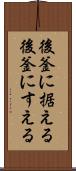 後釜に据える Scroll