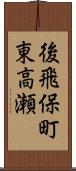 後飛保町東高瀬 Scroll