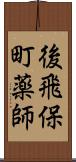 後飛保町薬師 Scroll