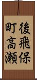 後飛保町高瀬 Scroll