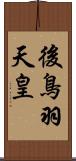 後鳥羽天皇 Scroll