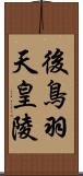 後鳥羽天皇陵 Scroll