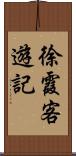 徐霞客遊記 Scroll