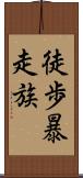 徒歩暴走族 Scroll