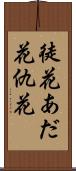 徒花 Scroll